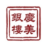 庆美银楼