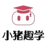 小猪趣学导教员