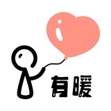 有暖