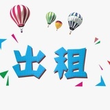市桥房东直租
