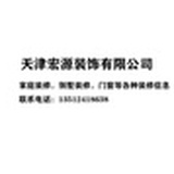 天津宏源装饰