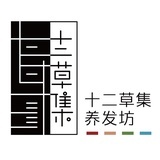 十二草集