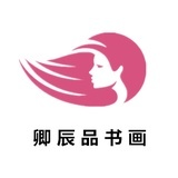 卿辰品书画