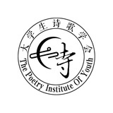 大学生诗歌学会