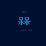 听不见的王大头