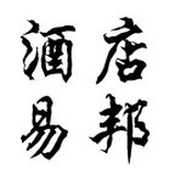 酒店易邦