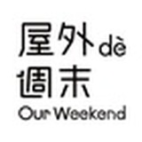 屋外的周末