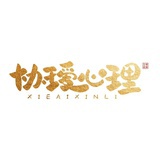 黄晓瑷协瑷心理