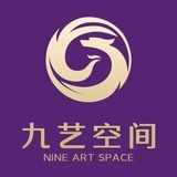 九艺空间