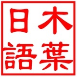 木叶日语