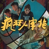 电影疯狂人字拖
