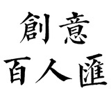 创意百人汇