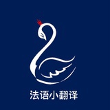 法语小翻译