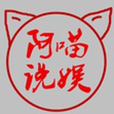 阿喵说娱