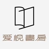 爱悦书房