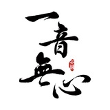 尺八一音无心