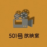 501号放映室