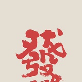 魔禁