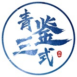 青鉴三式