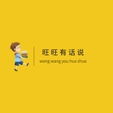旺旺有话说