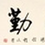 寒梅雪松