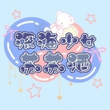 深海少女-苏苏酒