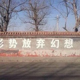 疾走不休