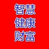 智慧健康财富