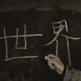 h与子同袍