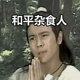 和平杂食人