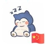 几痴，