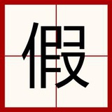 跑啦