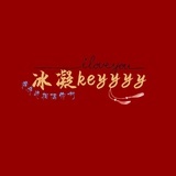 冰凝keyyyy