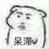 可能是吧