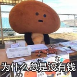 今天有钱了吗？