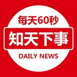 每天知天下事
