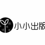 小小出版社