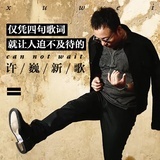 清白人生