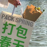打包春天