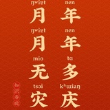 别说谎