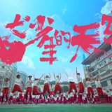 地球超人
