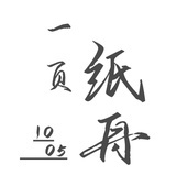 一页纸舟1005