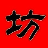十一方
