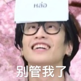 你别管