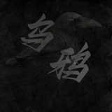 山谷的乌鸦