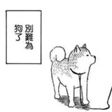 别为难狗了