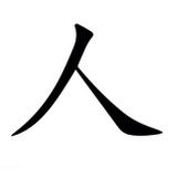 向晚