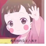 去你丫的