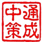 中通策成