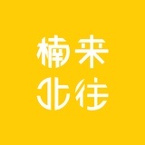 楠来北往